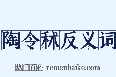 陶令秫反义词是什么意思的图片